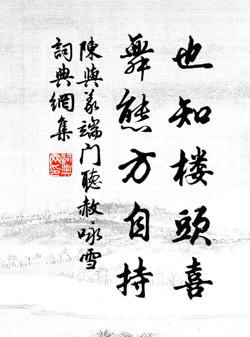 陈与义也知楼头喜，舞态方自持书法作品欣赏