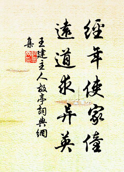 王建经年使家僮，远道求异英书法作品欣赏