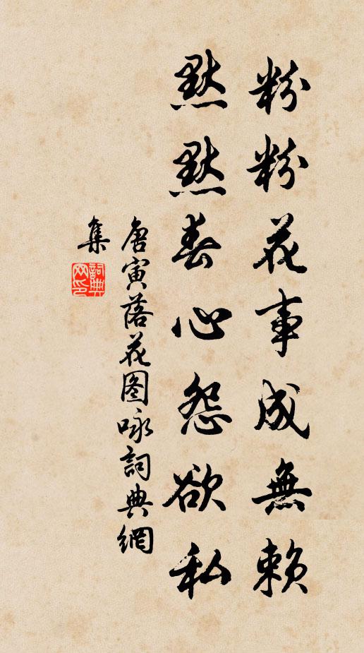 唐寅粉粉花事成无赖，默默春心怨欲私书法作品欣赏