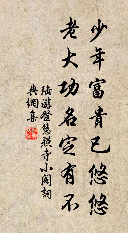 陆游少年富贵已悠悠，老大功名定有不书法作品欣赏