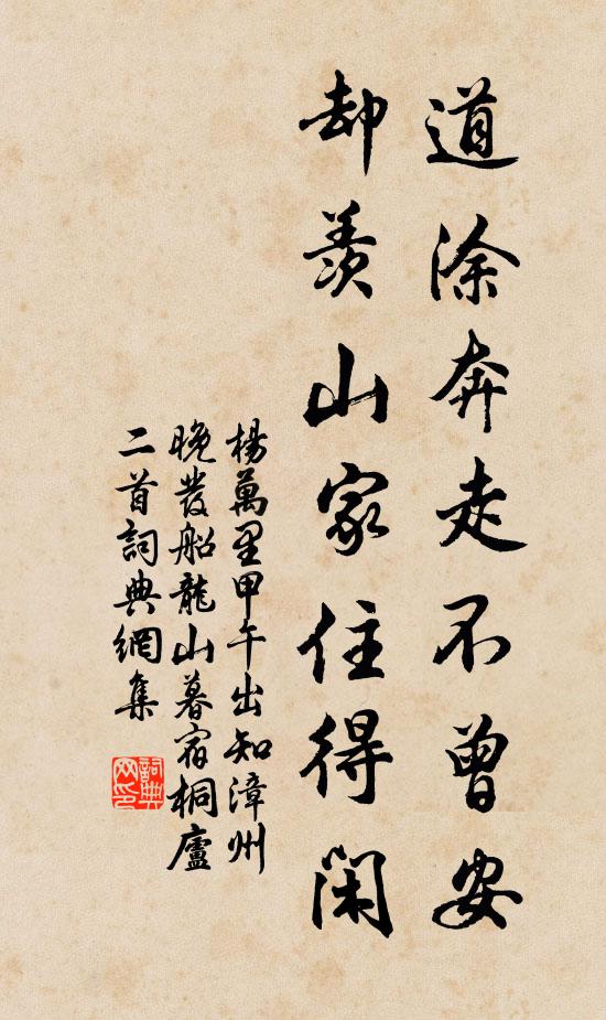 杨万里道涂奔走不曾安，却羡山家住得闲书法作品欣赏