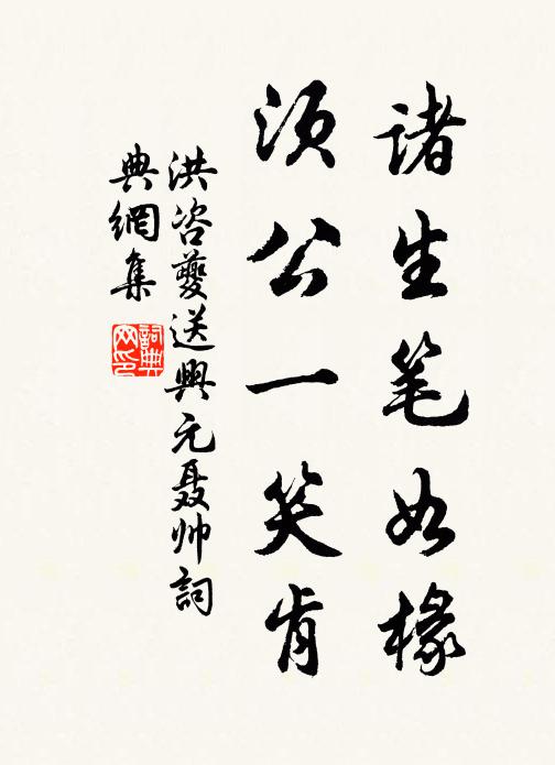 洪咨夔诸生笔如椽,须公一笑肯书法作品欣赏