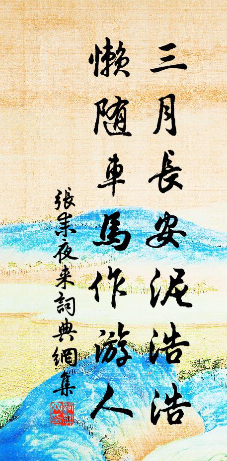 张耒三月长安泥浩浩，懒随车马作游人书法作品欣赏
