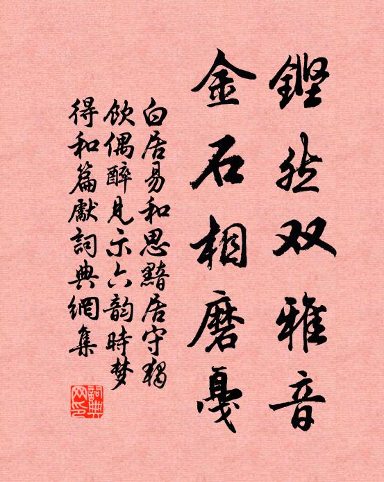 白居易铿然双雅音，金石相磨戛书法作品欣赏