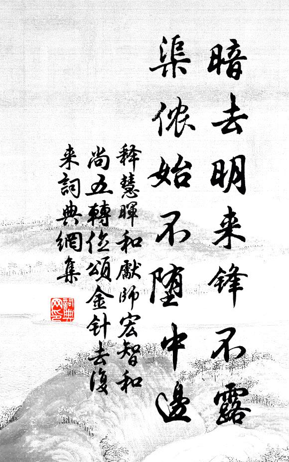 释慧晖暗去明来锋不露，渠侬始不堕中边书法作品欣赏