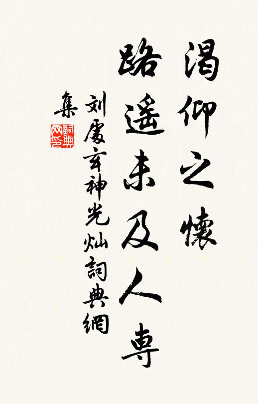 刘处玄渴仰之怀，路遥未及人专书法作品欣赏