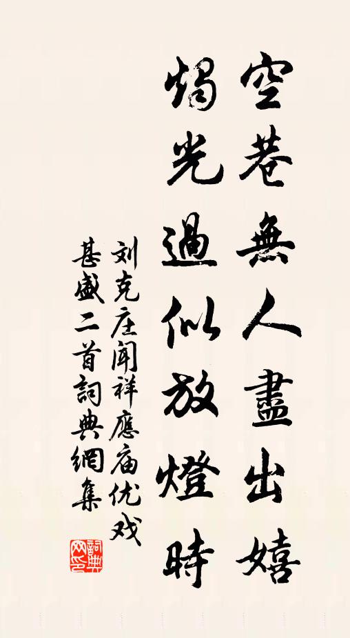 刘克庄空巷无人尽出嬉，烛光过似放灯时书法作品欣赏