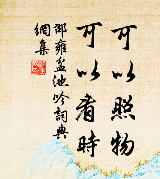 邵雍可以照物，可以看时书法作品欣赏