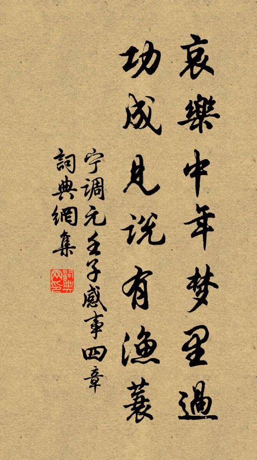 宁调元哀乐中年梦里过，功成见说有渔蓑书法作品欣赏