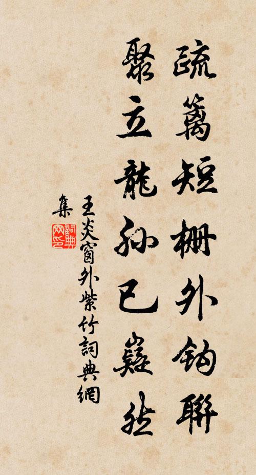 王炎疏篱短栅外钩联，聚立龙孙已嶷然书法作品欣赏