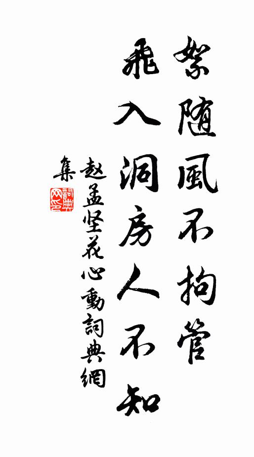 赵孟坚絮随风不拘管，飞入洞房人不知书法作品欣赏