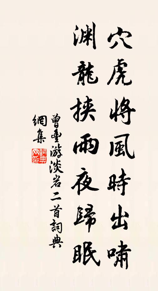 曾丰穴虎将风时出啸，渊龙挟雨夜归眠书法作品欣赏