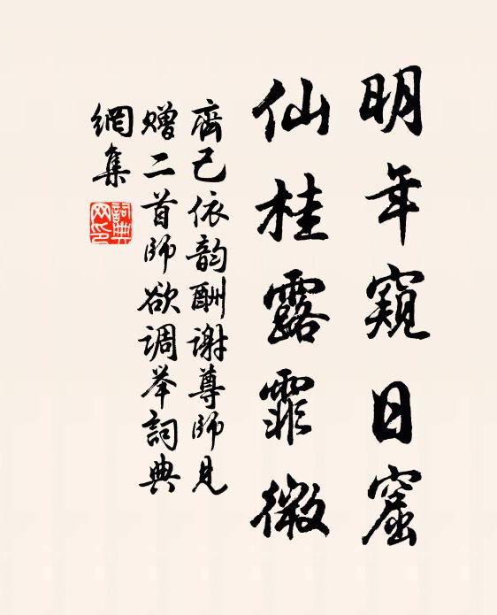 齐己明年窥日窟，仙桂露霏微书法作品欣赏