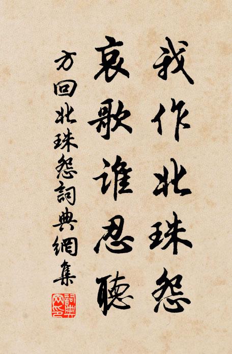 方回我作北珠怨，哀歌谁忍听书法作品欣赏