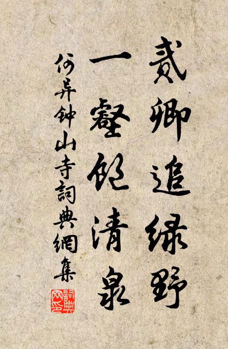 何异贰卿追绿野，一壑饱清泉书法作品欣赏