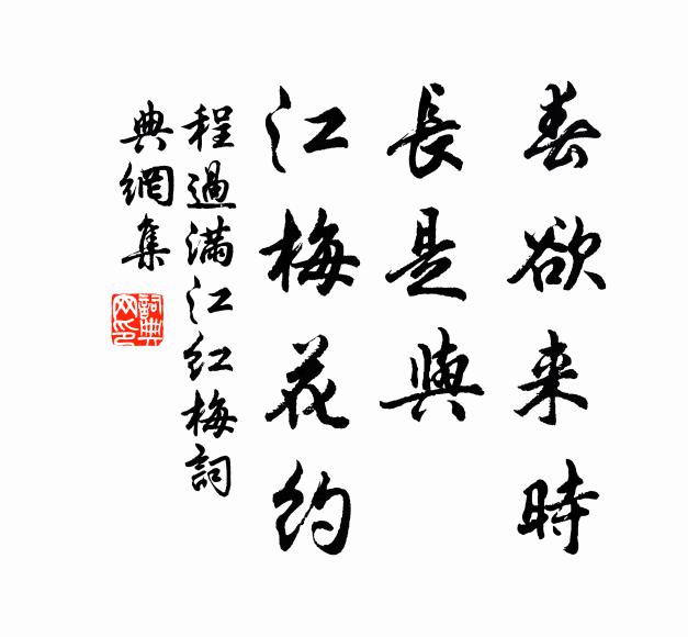 程过春欲来时，长是与、江梅花约书法作品欣赏