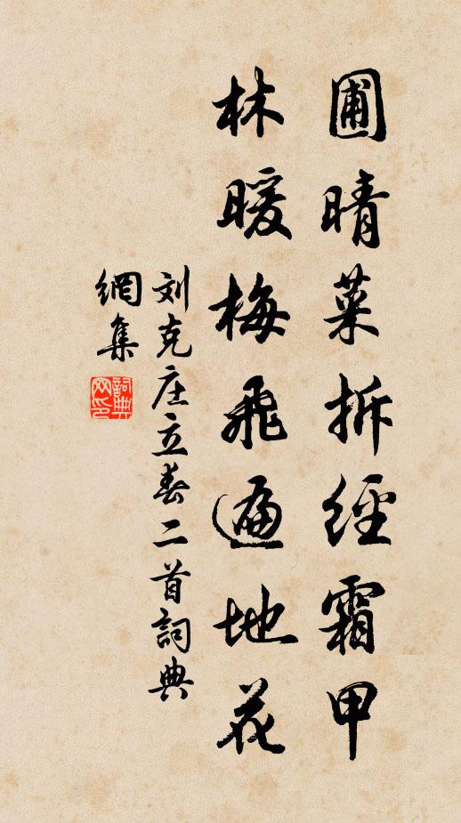 刘克庄圃晴菜拆经霜甲，林暖梅飞遍地花书法作品欣赏