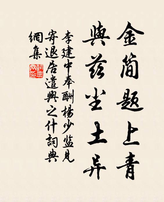 李建中金简题上青，与兹尘土异书法作品欣赏
