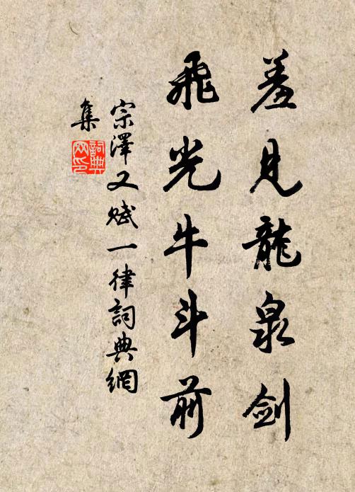 宗泽羞见龙泉剑，飞光牛斗前书法作品欣赏