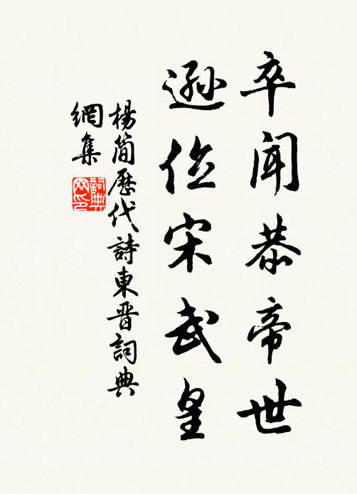 杨简卒闻恭帝世，逊位宋武皇书法作品欣赏