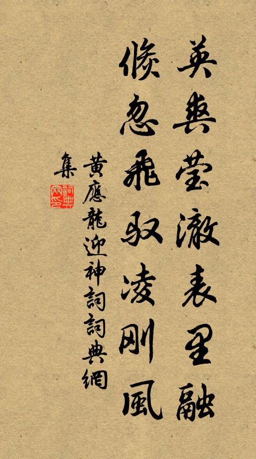 黄应龙英爽莹澈表里融，倏忽飞驭凌刚风书法作品欣赏