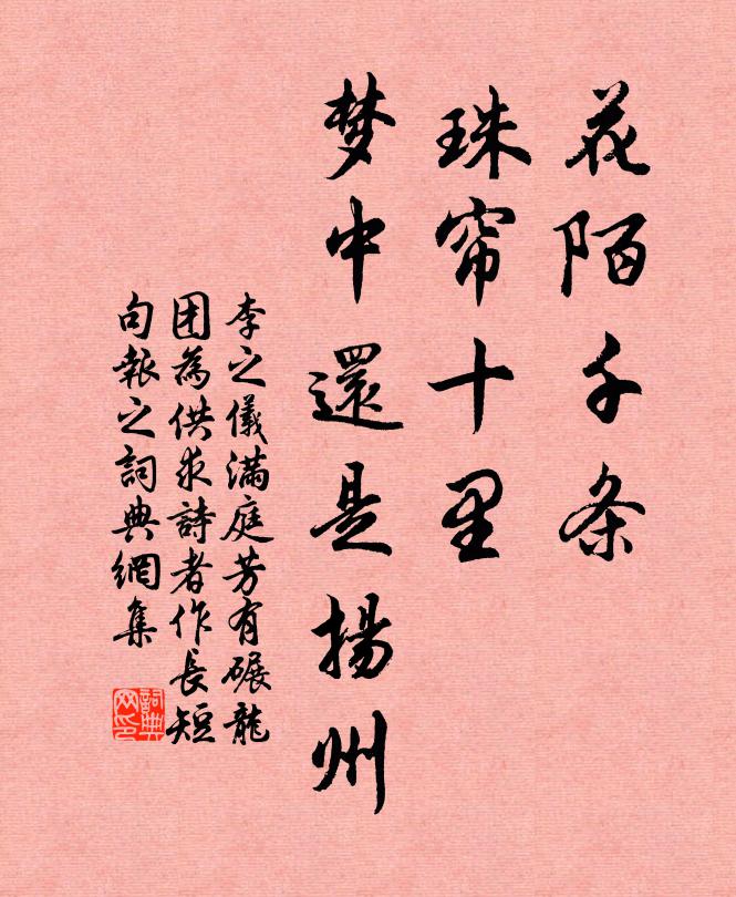 李之仪花陌千条，珠帘十里，梦中还是扬州书法作品欣赏