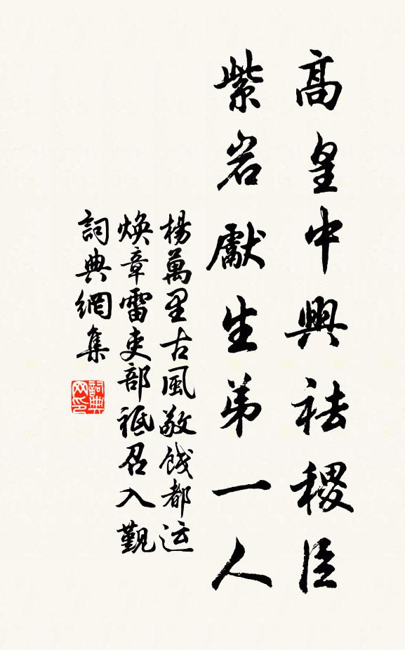 杨万里高皇中兴祛稷臣，紫岩先生弟一人书法作品欣赏