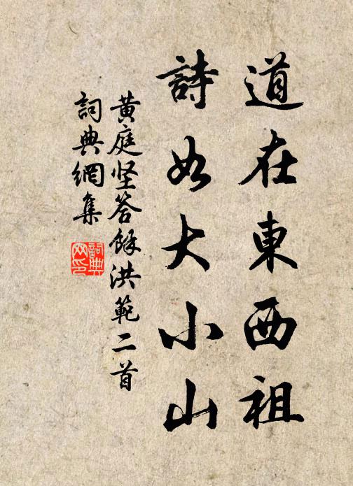 黄庭坚道在东西祖，诗如大小山书法作品欣赏