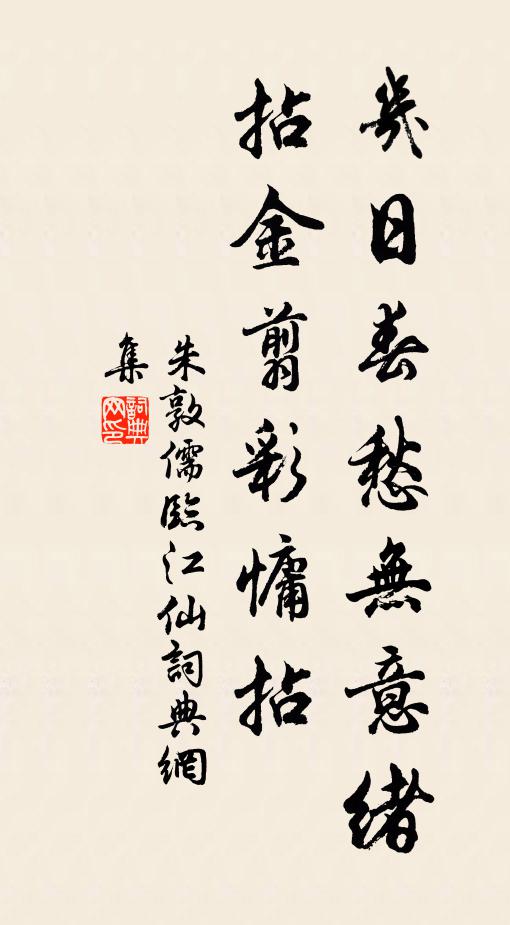 朱敦儒几日春愁无意绪，拈金翦彩慵拈书法作品欣赏
