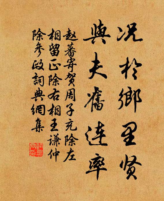 赵蕃况于乡里贤，与夫旧连率书法作品欣赏