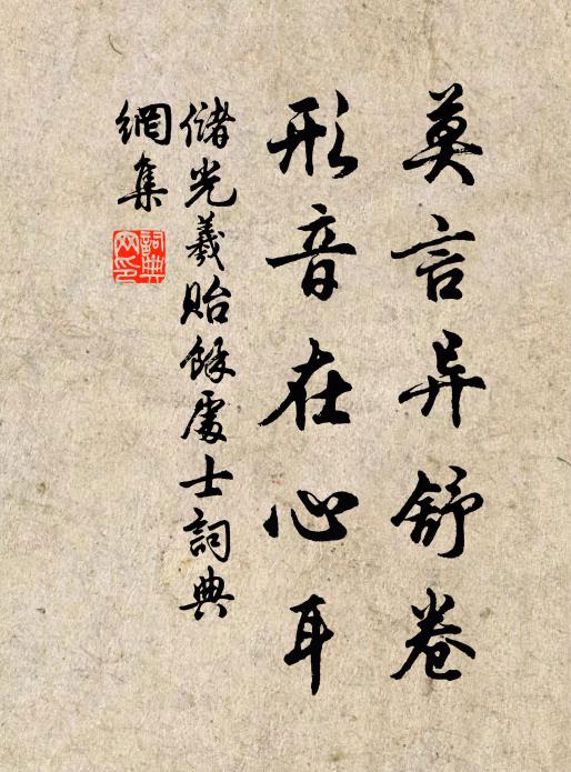 储光羲莫言异舒卷，形音在心耳书法作品欣赏