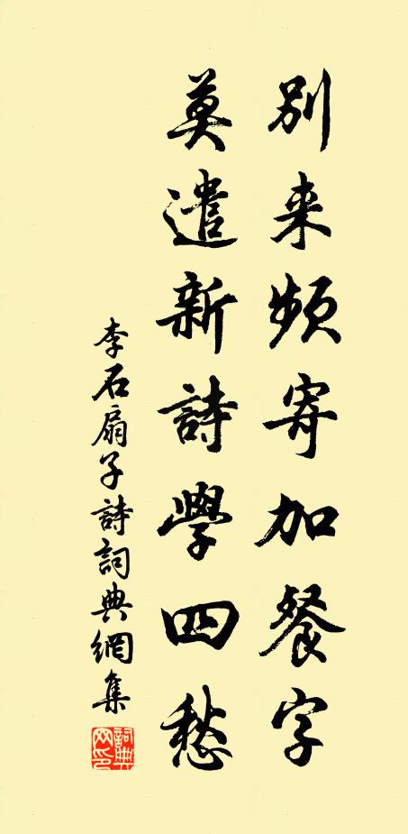 李石别来频寄加餐字，莫遣新诗学四愁书法作品欣赏