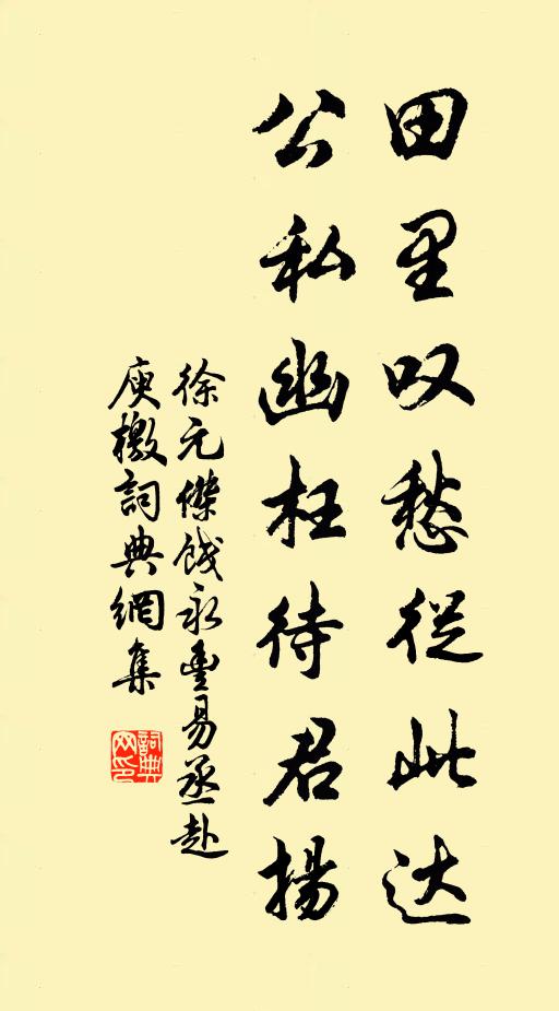 徐元杰田里叹愁从此达，公私幽枉待君扬书法作品欣赏