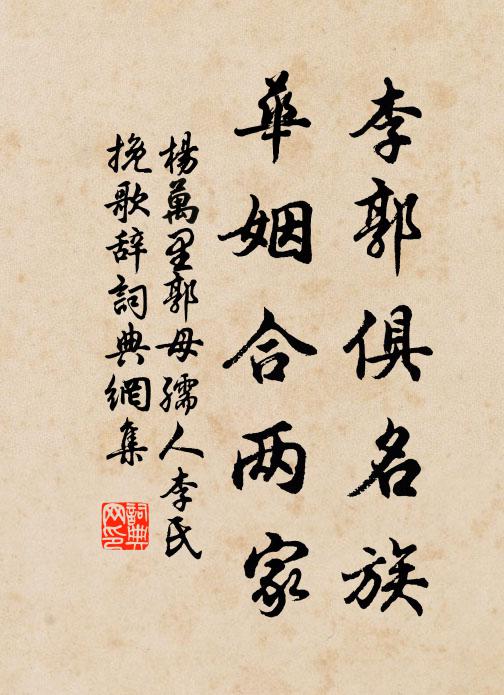 杨万里李郭俱名族，华姻合两家书法作品欣赏