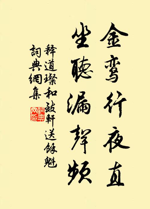 释道璨金鸾行夜直，坐听漏声频书法作品欣赏