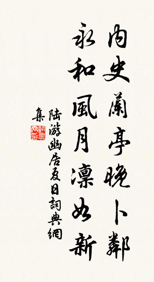 陆游内史兰亭晚卜邻，永和风月凛如新书法作品欣赏