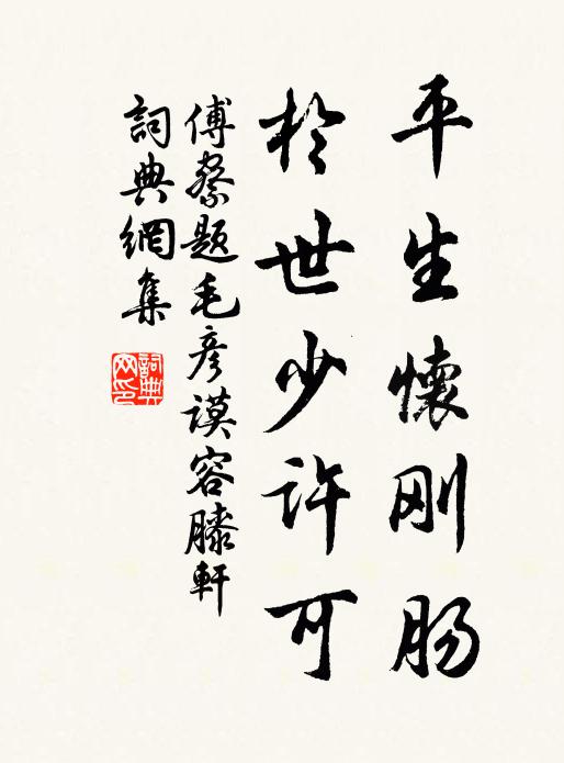 傅察平生怀刚肠，於世少许可书法作品欣赏
