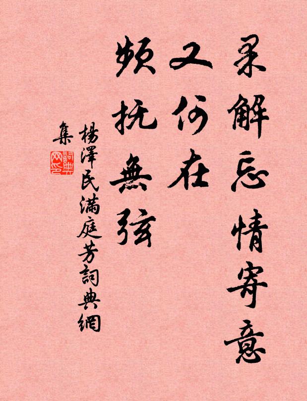 果解忘情寄意，又何在、频抚无弦书法作品欣赏