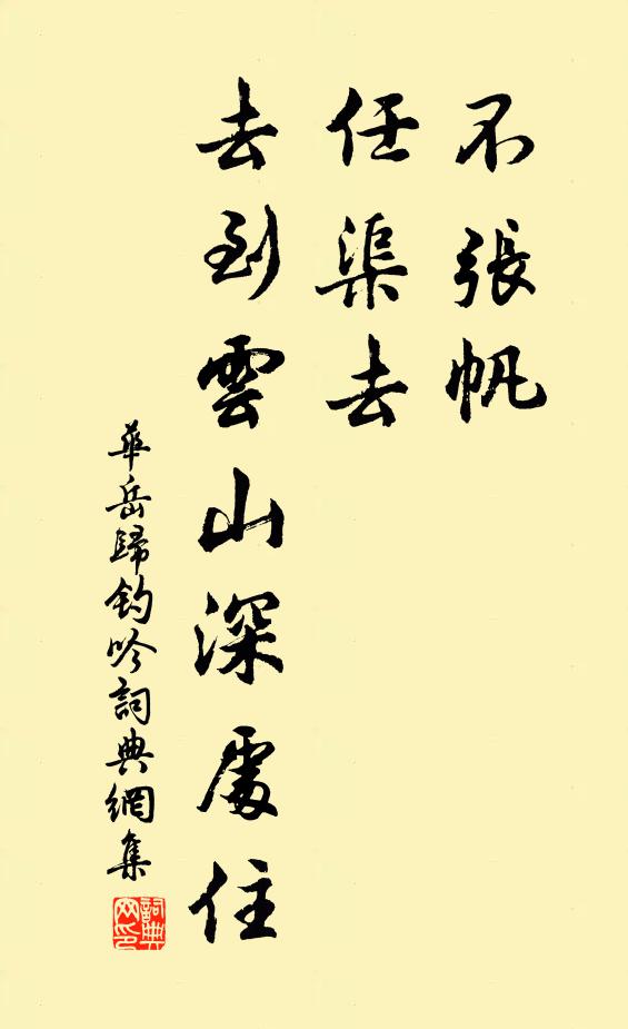 华岳不张帆，任渠去，去到云山深处住书法作品欣赏