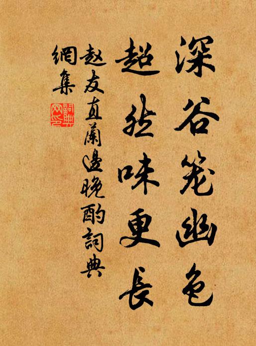 赵友直深谷笼幽色，超然味更长书法作品欣赏