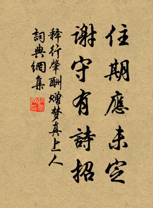 释行肇住期应未定，谢守有诗招书法作品欣赏
