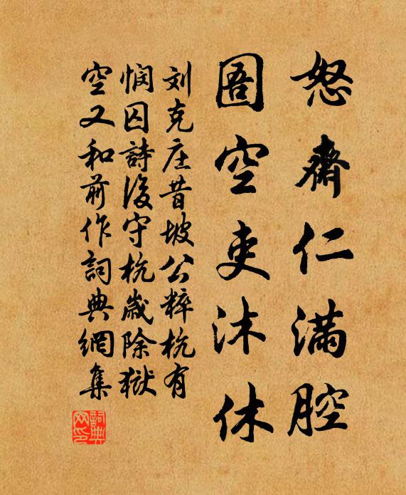 刘克庄怒斋仁满腔，圄空吏沐休书法作品欣赏