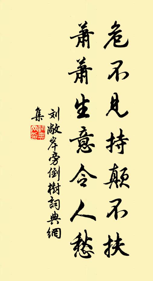 刘敞危不见持颠不扶，萧萧生意令人愁书法作品欣赏