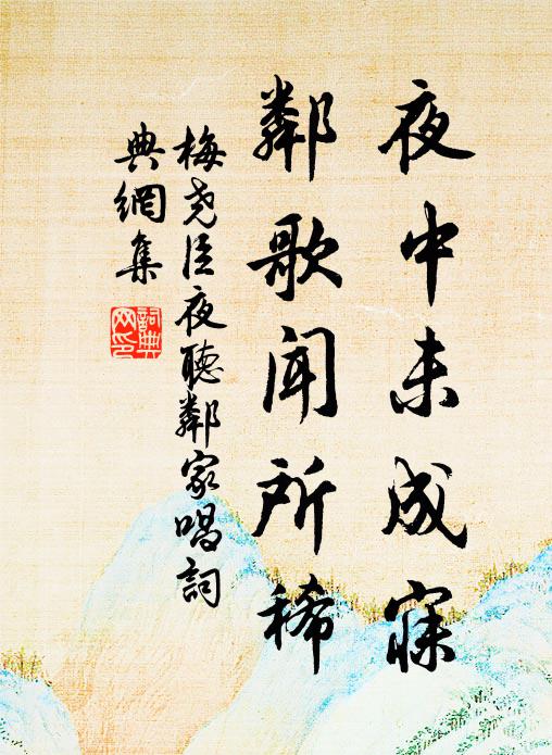 梅尧臣夜中未成寐，邻歌闻所稀书法作品欣赏