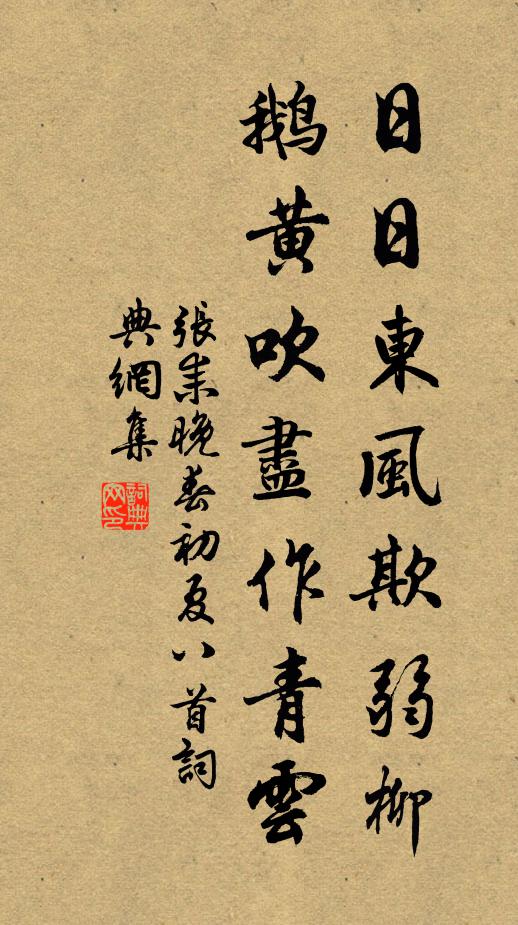 张耒日日东风欺弱柳，鹅黄吹尽作青云书法作品欣赏