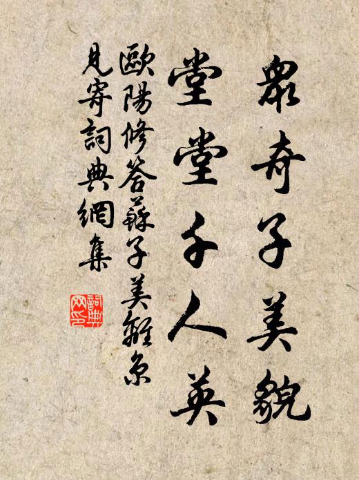 欧阳修众奇子美貌，堂堂千人英书法作品欣赏