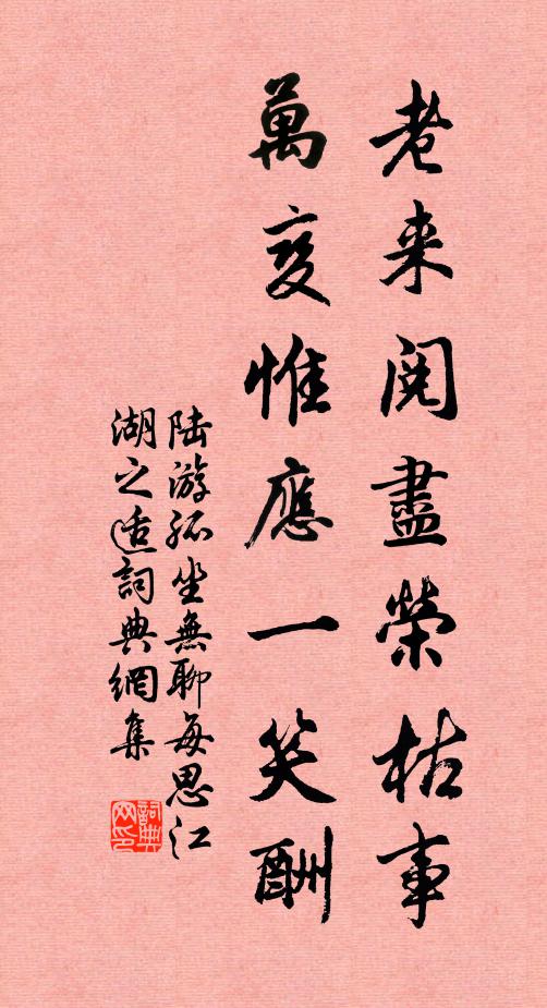陆游老来阅尽荣枯事，万变惟应一笑酬书法作品欣赏