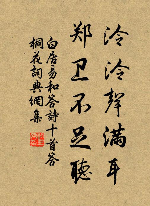 白居易泠泠声满耳，郑卫不足听书法作品欣赏