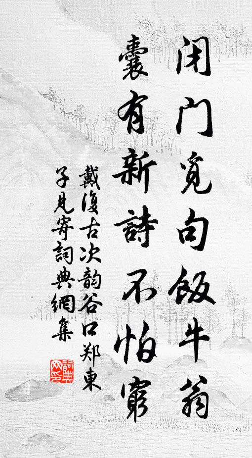 戴复古闭门觅句饭牛翁，囊有新诗不怕穷书法作品欣赏