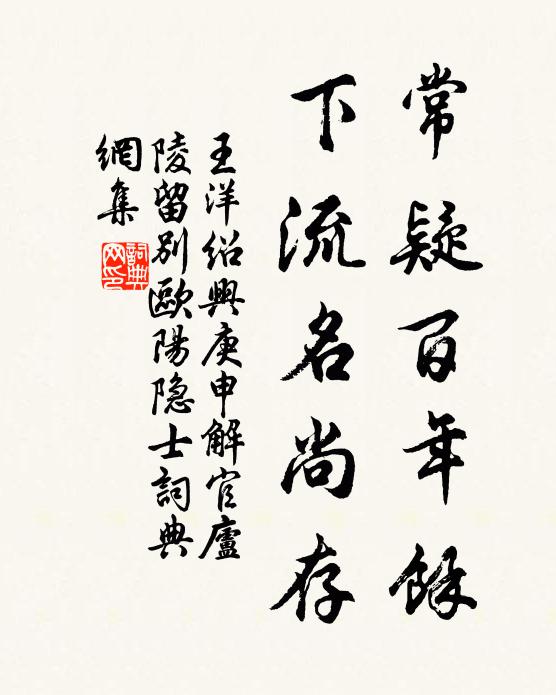王洋常疑百年馀，下流名尚存书法作品欣赏